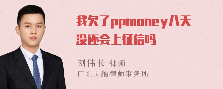 我欠了ppmoney八天没还会上征信吗