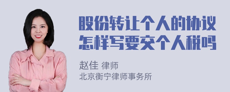 股份转让个人的协议怎样写要交个人税吗