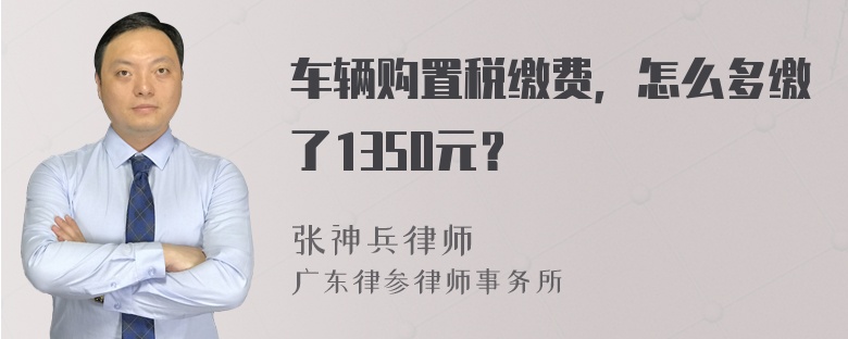 车辆购置税缴费，怎么多缴了1350元？