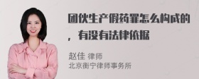 团伙生产假药罪怎么构成的，有没有法律依据