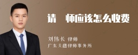 请侓师应该怎么收费