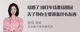 结婚了10几年结果结婚证丢了补办主要准备什么东西