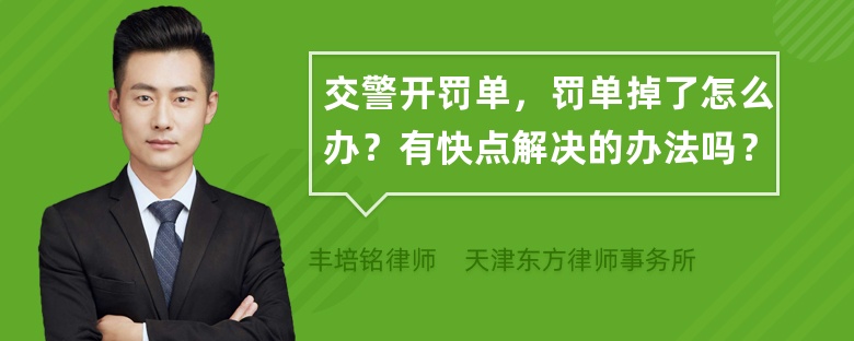 交警开罚单，罚单掉了怎么办？有快点解决的办法吗？