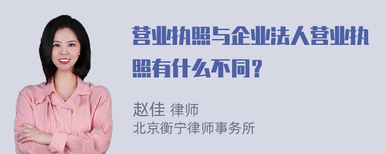 营业执照与企业法人营业执照有什么不同？