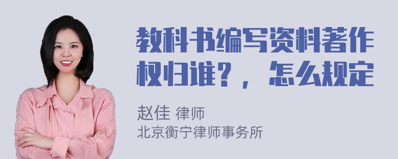 教科书编写资料著作权归谁？，怎么规定