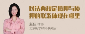 民法典规定抵押与质押的联系体现在哪里