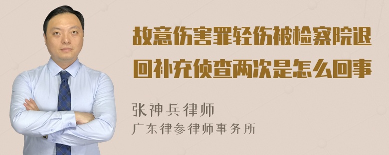 故意伤害罪轻伤被检察院退回补充侦查两次是怎么回事