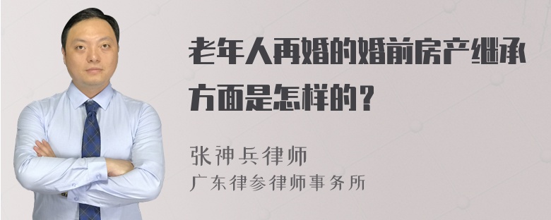 老年人再婚的婚前房产继承方面是怎样的？