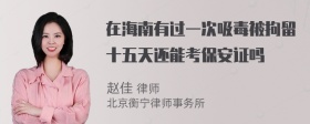 在海南有过一次吸毒被拘留十五天还能考保安证吗