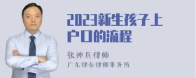 2023新生孩子上户口的流程