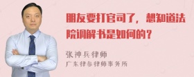 朋友要打官司了，想知道法院调解书是如何的？