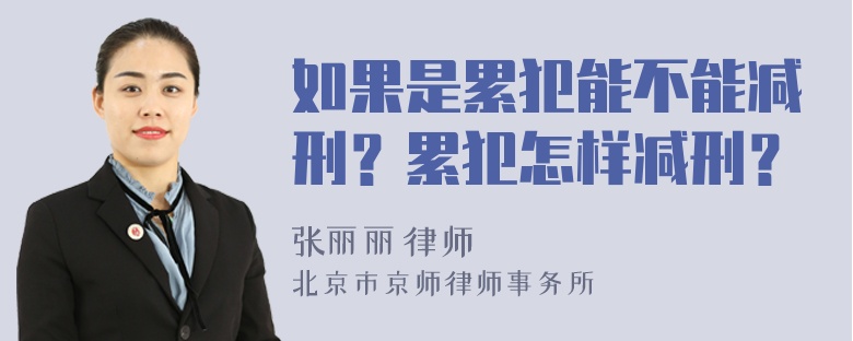 如果是累犯能不能减刑？累犯怎样减刑？