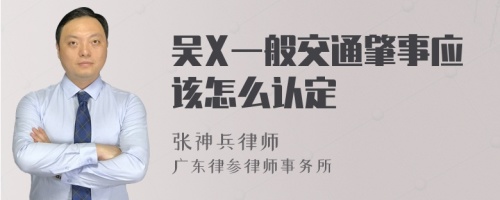 吴X一般交通肇事应该怎么认定