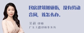 民房建筑被砸伤，没有劳动合同，该怎么办。