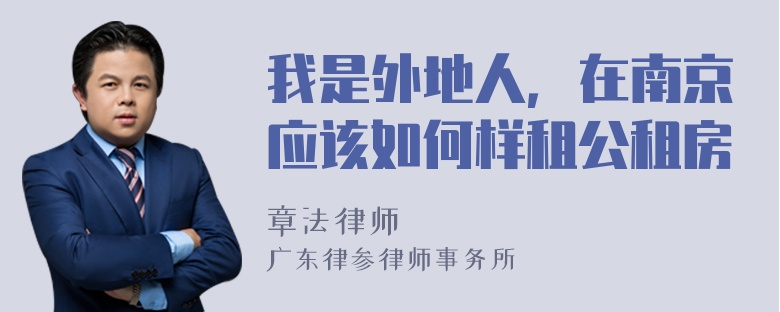 我是外地人，在南京应该如何样租公租房