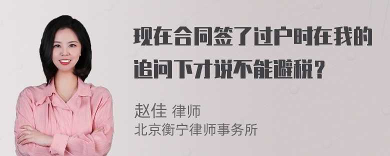 现在合同签了过户时在我的追问下才说不能避税？