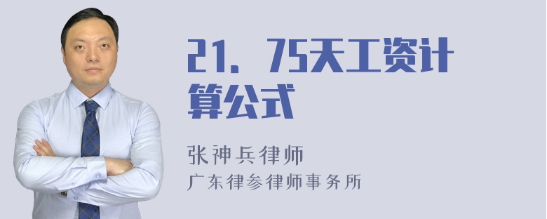 21．75天工资计算公式