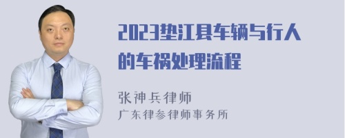 2023垫江县车辆与行人的车祸处理流程