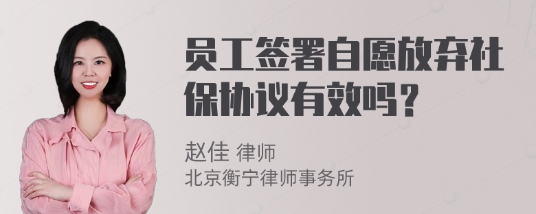 员工签署自愿放弃社保协议有效吗？