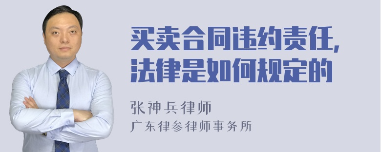 买卖合同违约责任，法律是如何规定的