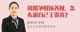 离婚争取抚养权，怎么说自己工资高？