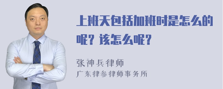 上班天包括加班时是怎么的呢？该怎么呢？