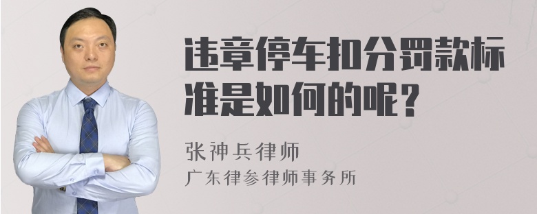 违章停车扣分罚款标准是如何的呢？