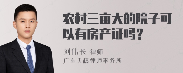 农村三亩大的院子可以有房产证吗？