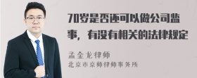 70岁是否还可以做公司监事，有没有相关的法律规定