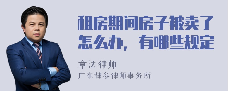 租房期间房子被卖了怎么办，有哪些规定