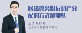 民法典离婚后财产分配的方式是哪些