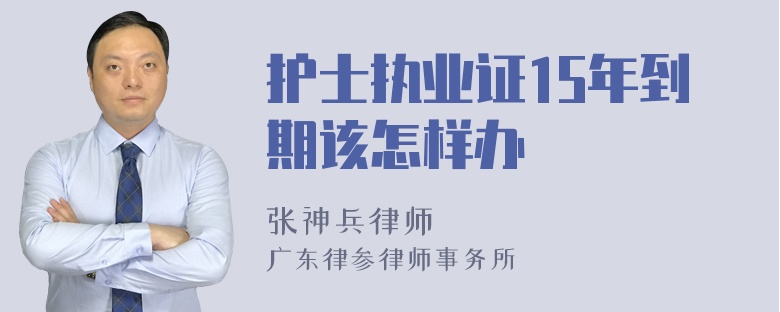 护士执业证15年到期该怎样办