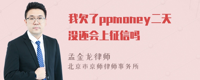 我欠了ppmoney二天没还会上征信吗