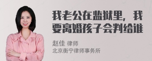 我老公在监狱里，我要离婚孩子会判给谁