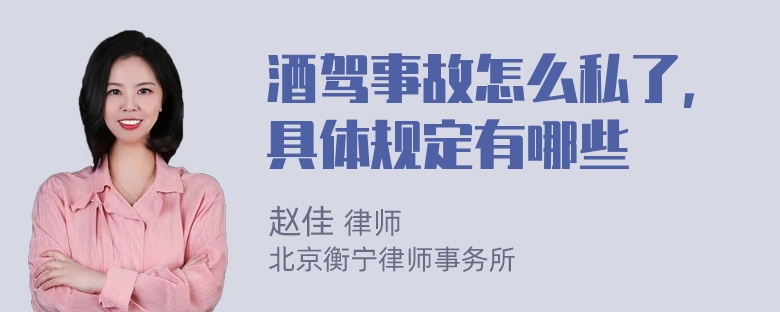 酒驾事故怎么私了，具体规定有哪些