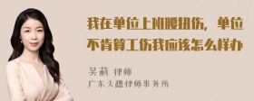 我在单位上班腰扭伤，单位不肯算工伤我应该怎么样办