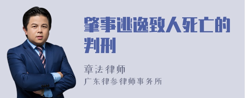 肇事逃逸致人死亡的判刑