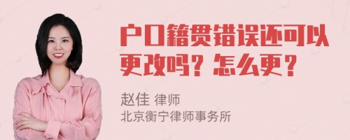 户口籍贯错误还可以更改吗？怎么更？