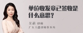 单位收发章已签收是什么意思？