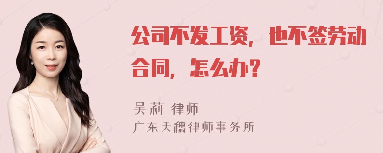 公司不发工资，也不签劳动合同，怎么办？