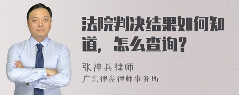 法院判决结果如何知道，怎么查询？