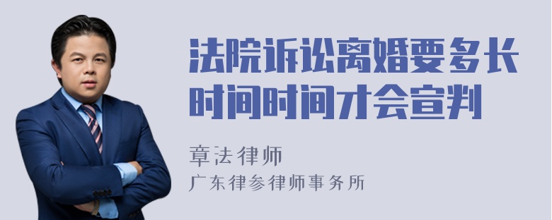 法院诉讼离婚要多长时间时间才会宣判