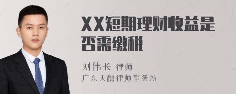 XX短期理财收益是否需缴税