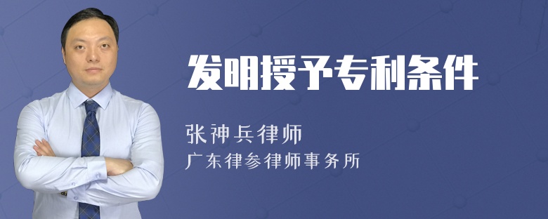 发明授予专利条件