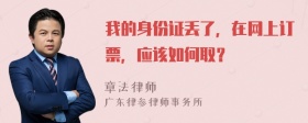 我的身份证丢了，在网上订票，应该如何取？