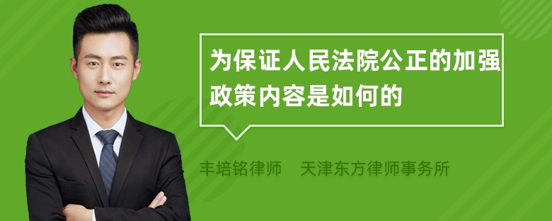 为保证人民法院公正的加强政策内容是如何的