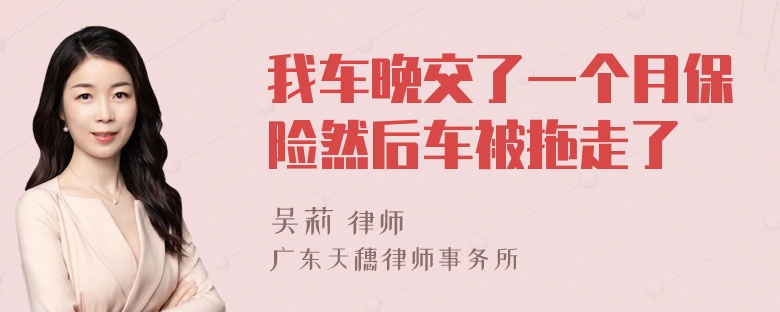 我车晚交了一个月保险然后车被拖走了