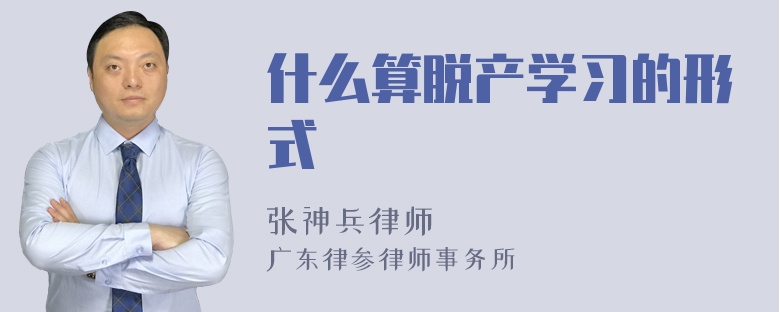 什么算脱产学习的形式