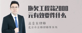 拖欠工程款2000元有效要件什么