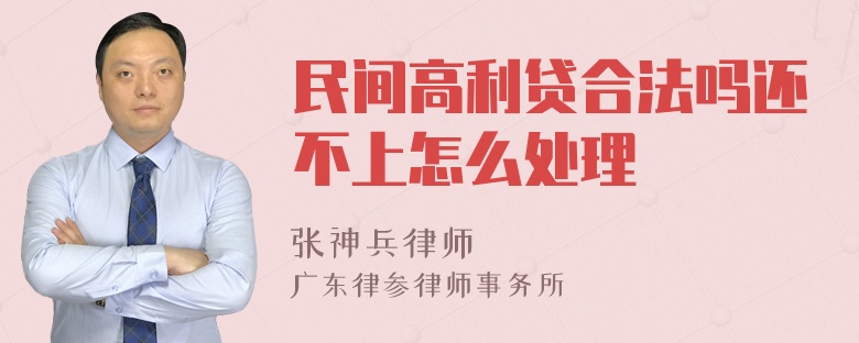 民间高利贷合法吗还不上怎么处理